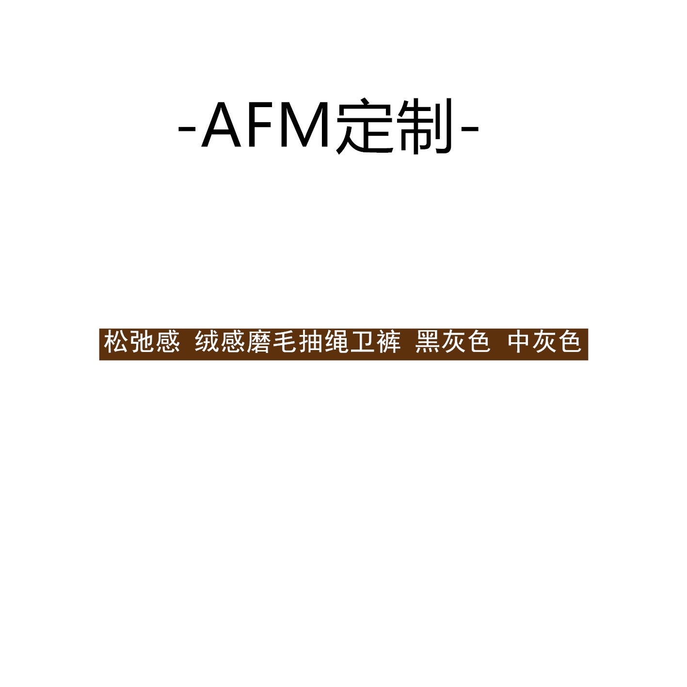 松弛感绒感磨毛抽绳卫裤