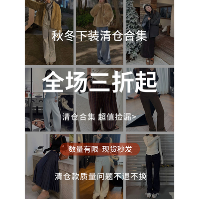 【秋冬下装清仓合集】折扣专区