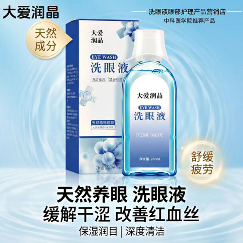 大爱润晶干眼症洗眼液改善红血丝