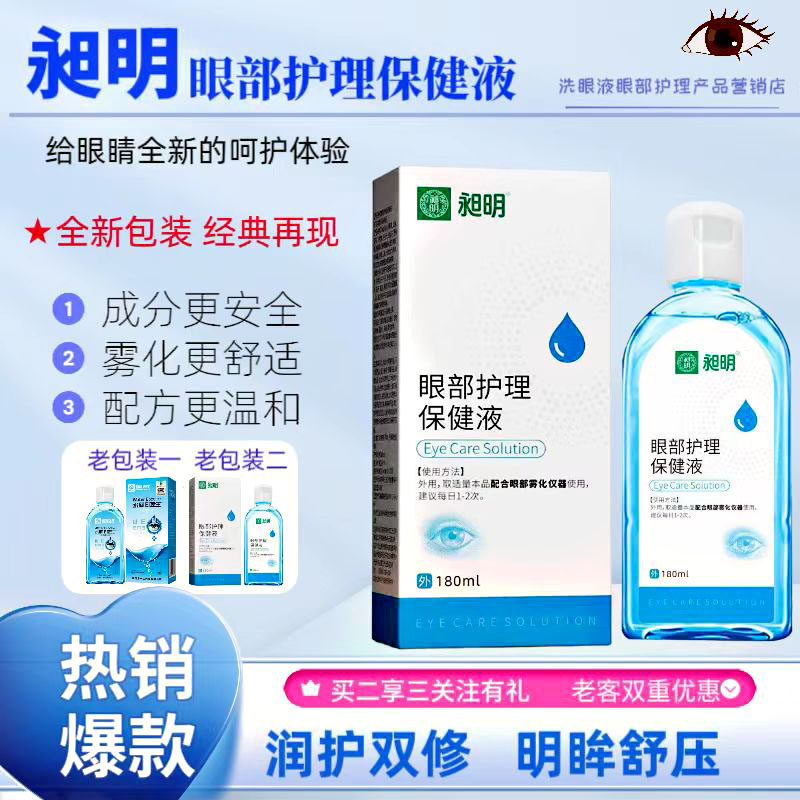 眼部雾化液雾化熏蒸缓解眼干涩疲劳酸胀红血丝儿童成人眼部护理液