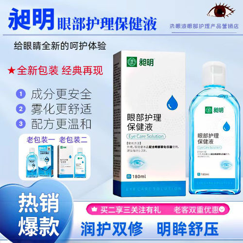 眼部雾化液缓解干眼护眼喷雾