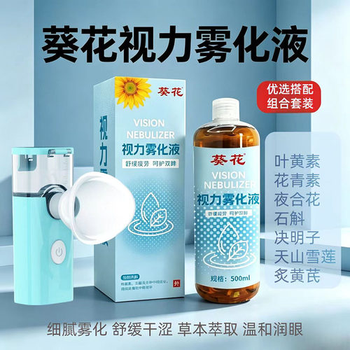 葵花叶黄素眼部雾化液家用熏蒸液