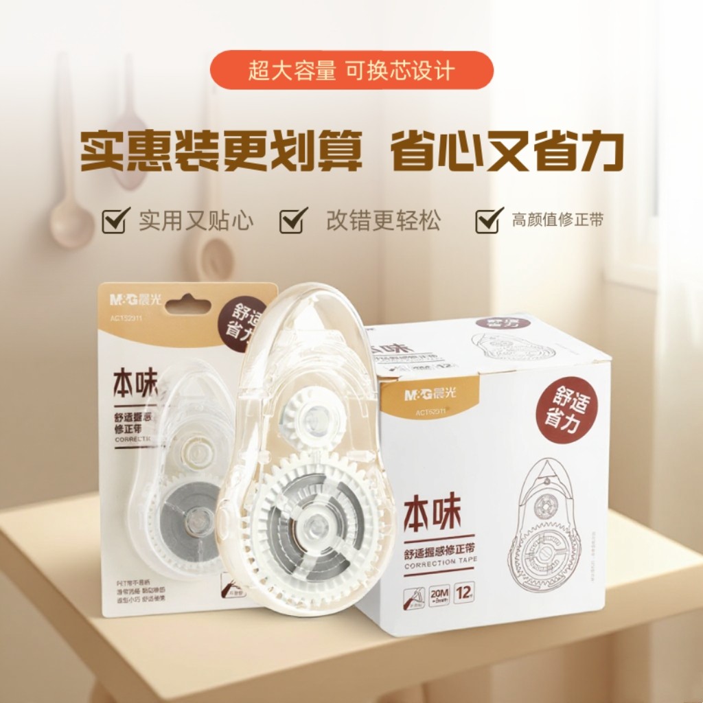 晨光文具本味可换替芯修正带透明简约小学生专用修正带女生高颜值涂改带替换芯初中生改字带替芯大容量改正带