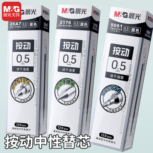 晨光2176黑色双珠中性笔替芯