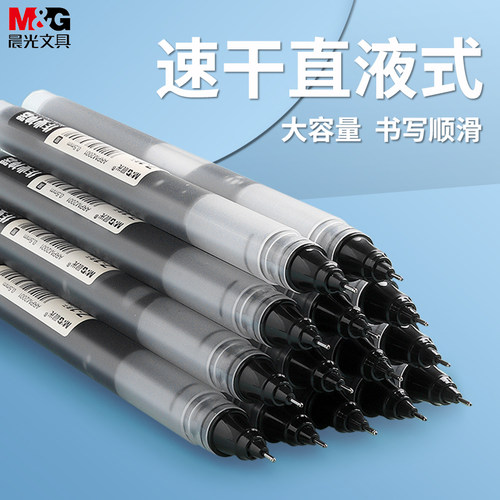 晨光直液式速干大容量黑色中性笔