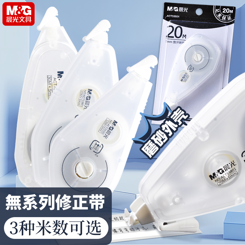 晨光无印风简约静音无痕修正带