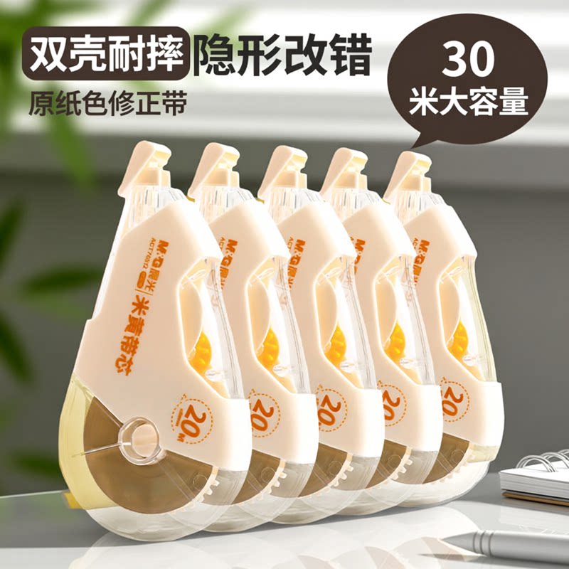 晨光米黄修正带小学生专用大容量耐摔加厚防摔原纸色涂改带女生高颜值学生用护眼改错带顺滑隐形无痕款修改带