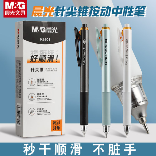 特别好写系列晨光按动中性笔