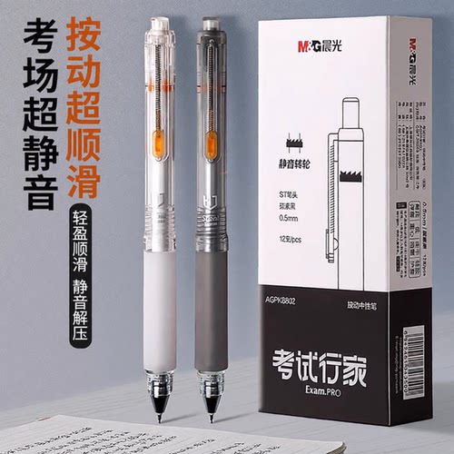 晨光静音按动0.5黑色考试中性笔