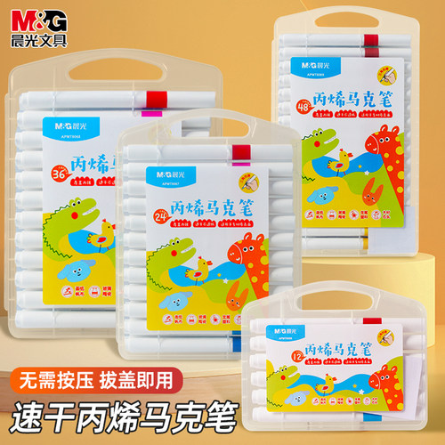 晨光不透色可叠色丙烯马克笔速干