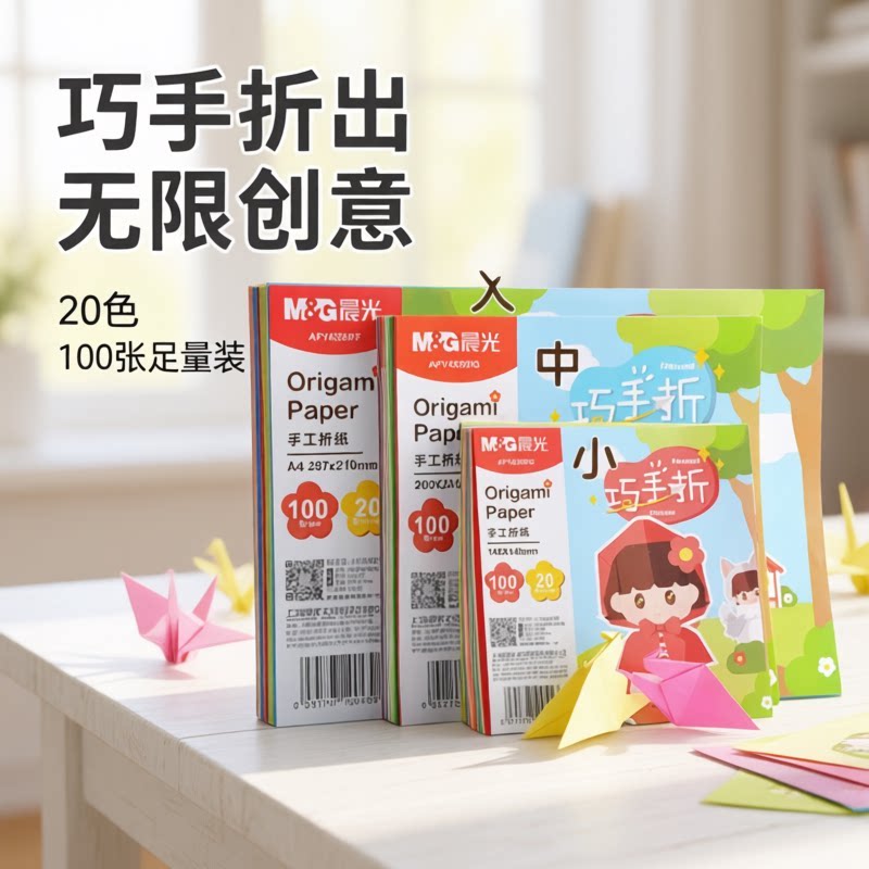 晨光折纸彩纸手工纸儿童套装手工diy彩色卡纸a4剪纸窗花千纸鹤