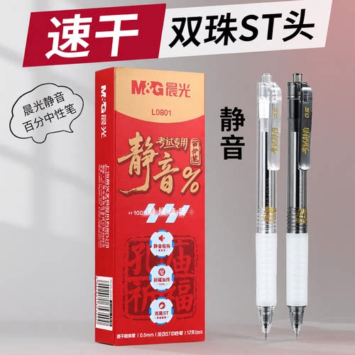 晨光静音百分考试中性笔
