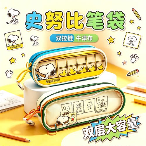 晨光2026新款新款史努比笔袋