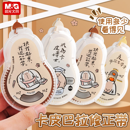 晨光修正带卡皮巴拉系列容量可视