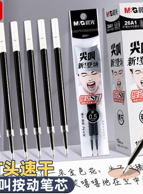 2026新款晨光尖叫按动笔芯中性笔笔芯G-5黑色替芯速干st笔头小学生专用刷题笔芯高中生考试专用黑笔替芯顺滑