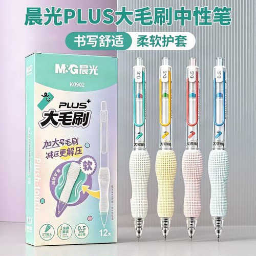 晨光大毛刷按动式中性笔