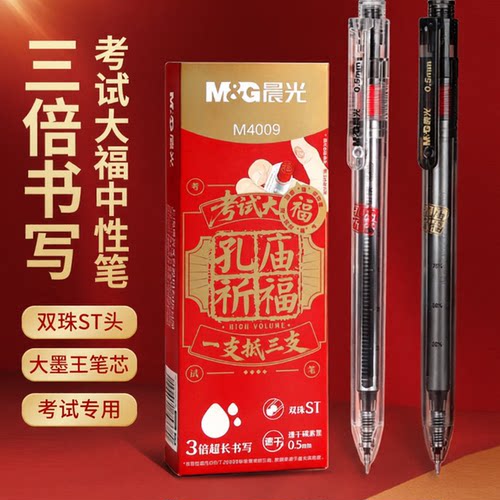 晨光孔庙考试大福按动中性笔