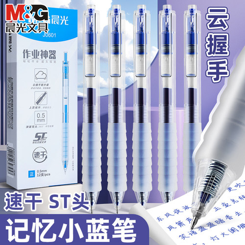 晨光蓝色按动中性笔作业神器