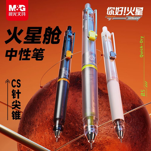 晨光火星舱中性笔黑色按动0.5mmCS针尖锥秒干速干笔静音办公学生用