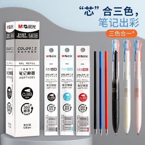 晨光按动三色笔替换芯0.38mm