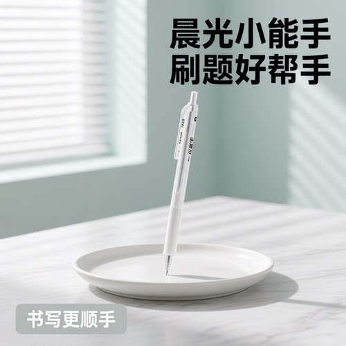 晨光ST精细笔头速干按动中性笔