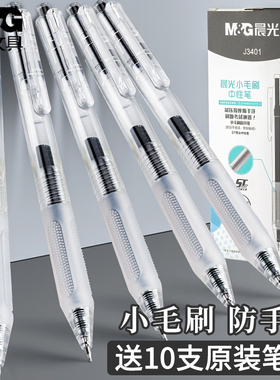 晨光中性笔J3401速干小毛刷ST头按动笔ST笔头刷题笔黑色0.5水性签字笔圆珠笔子弹头全针管头水笔学生用黑笔