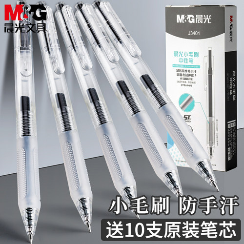 晨光按动小毛刷中性笔