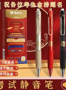 晨光考试专用笔K3313孔庙按动笔中高考学生专用静音笔中性笔黑笔速干顺滑st黑色圆珠笔碳素黑大墨王水笔文具