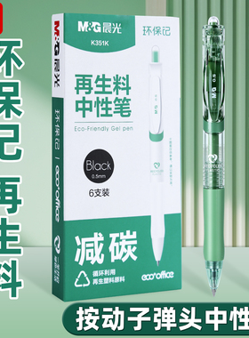 晨光环保记K35中性笔按动子弹头0.5mm速干黑色笔芯初中生学生专用大容量中性水笔绿色高颜值黑笔刷题笔签字笔