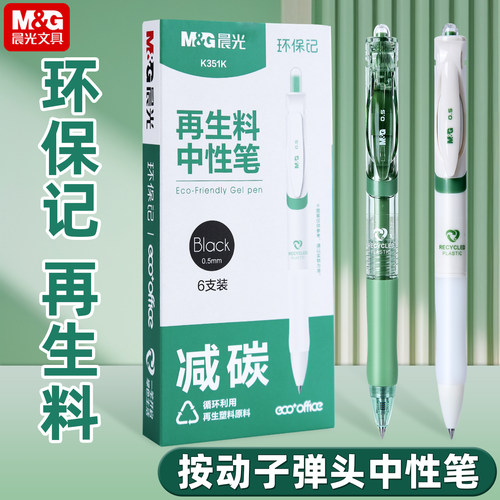 晨光环保记再生料K35中性笔