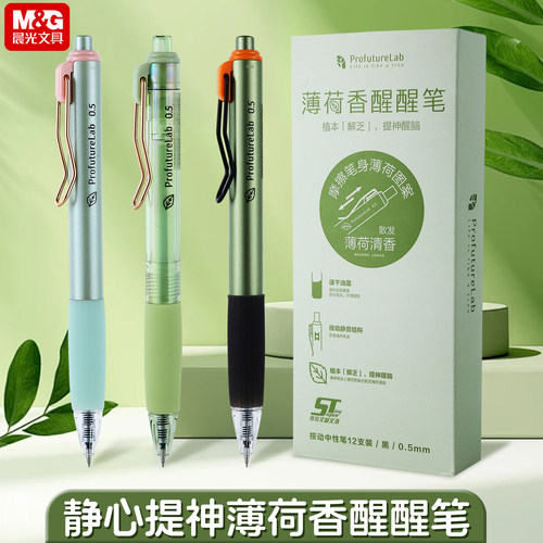 晨光薄荷香按动大墨王中性笔