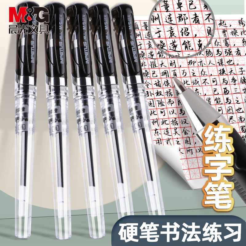 晨光GP1111硬笔练习练字中性笔