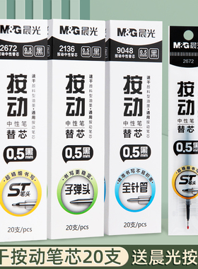 晨光2672笔芯按动st全针管速干0.5中性笔芯子弹头替芯黑色大容量学生专用笔芯按动笔芯替换芯黑笔刷题笔