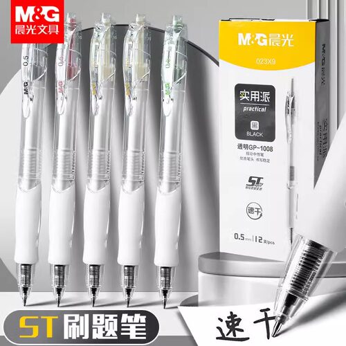 晨光按动笔ST尖实用派中性笔