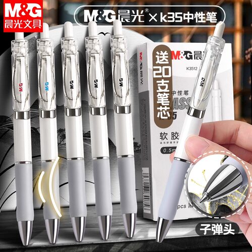 晨光按动白色K35系列中性笔