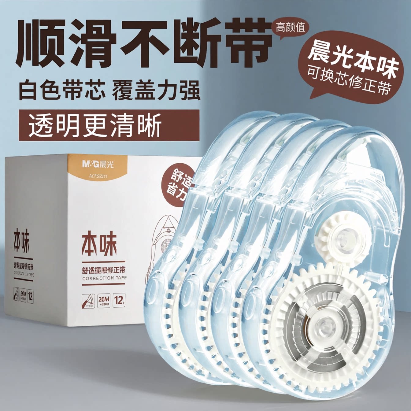 晨光替换芯大容量修正带透明简约图片