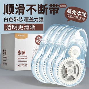 晨光本味修正带小学生专用可换替芯女生高颜值ins风涂改带初中生涂改带替芯静音大容量改正带可换芯透明简约