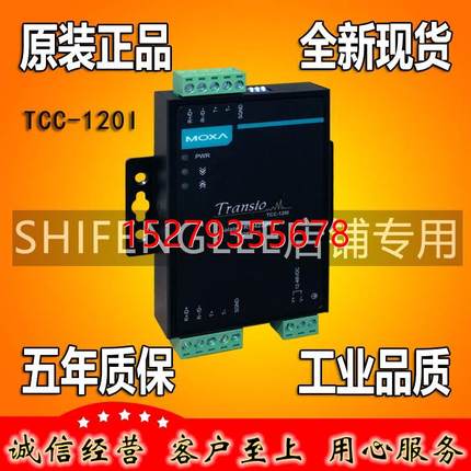 议价摩莎 MOXA TCC-120I RS422 485中继器转换器带隔离 正品全新