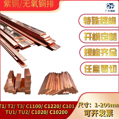 TU1无氧铜高纯度排C1020 T2紫铜排导电红铜扁条电极导电接地铜排