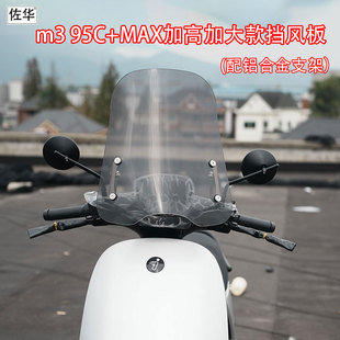 佐华九号电动车M395C+MAX加大加高前挡风板耐磨防水加厚风挡改装