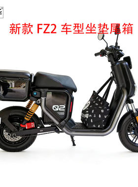 佐华适配九号新款FZ2坐垫尾箱
