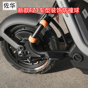 佐华适配于九号电动车新款FZ1车型防护套防摔防磕保护套改装配件