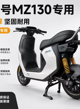 佐华适九号电动车新款MZ130中撑主支撑脚撑双撑大脚架无损改装件
