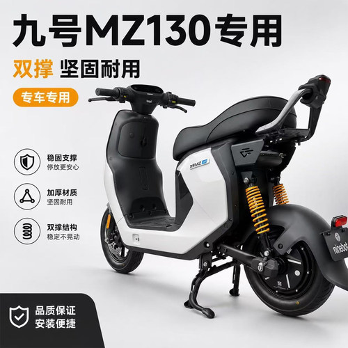 适配九号电动车新款MZ130双撑