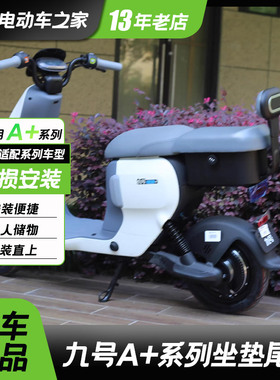适用九/号电动车A35+A80+/A90/A30C/B80坐垫尾箱载人一体后座尾箱