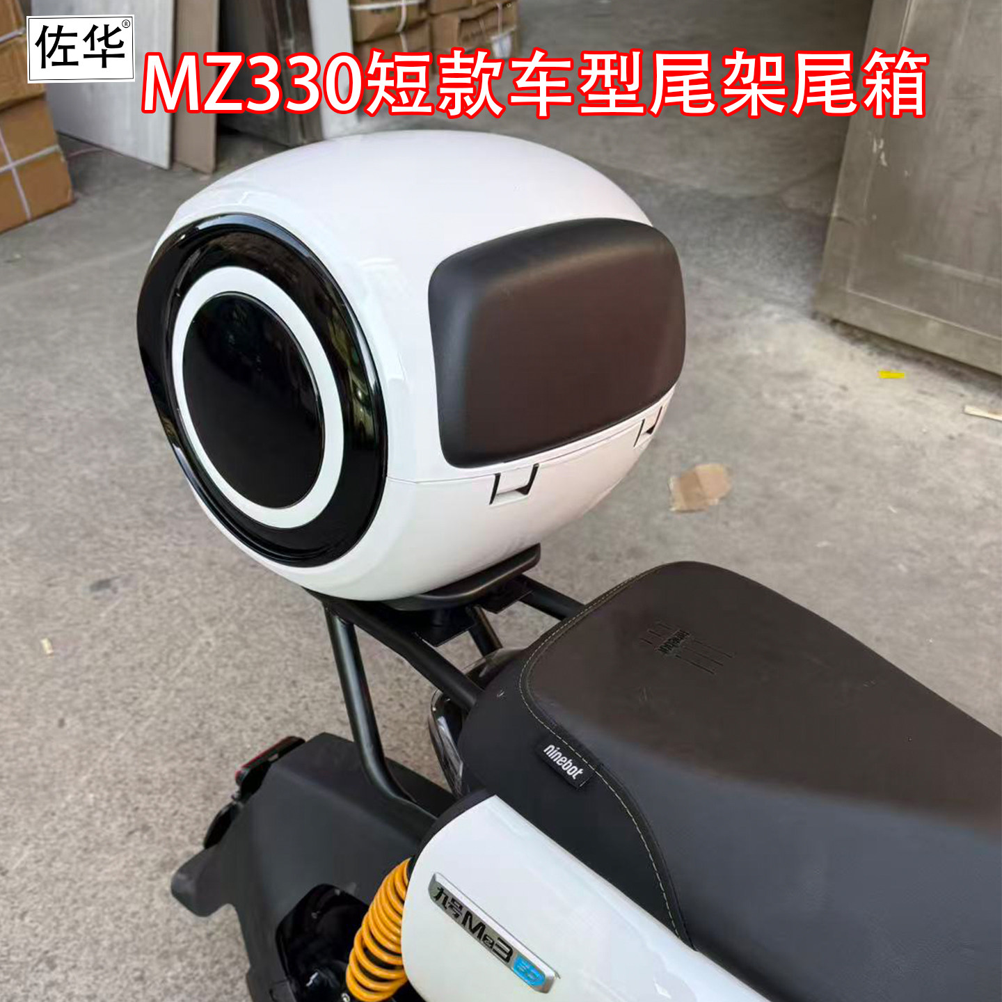 适配九号电动车MZ330后备箱储物工具箱外卖箱短尾架货架改装配件