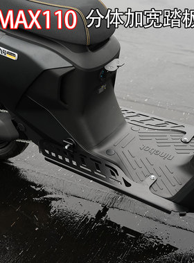 适用九/号电动MMAX100机械师110P/F90一体脚踏板加宽前脚踏改装件