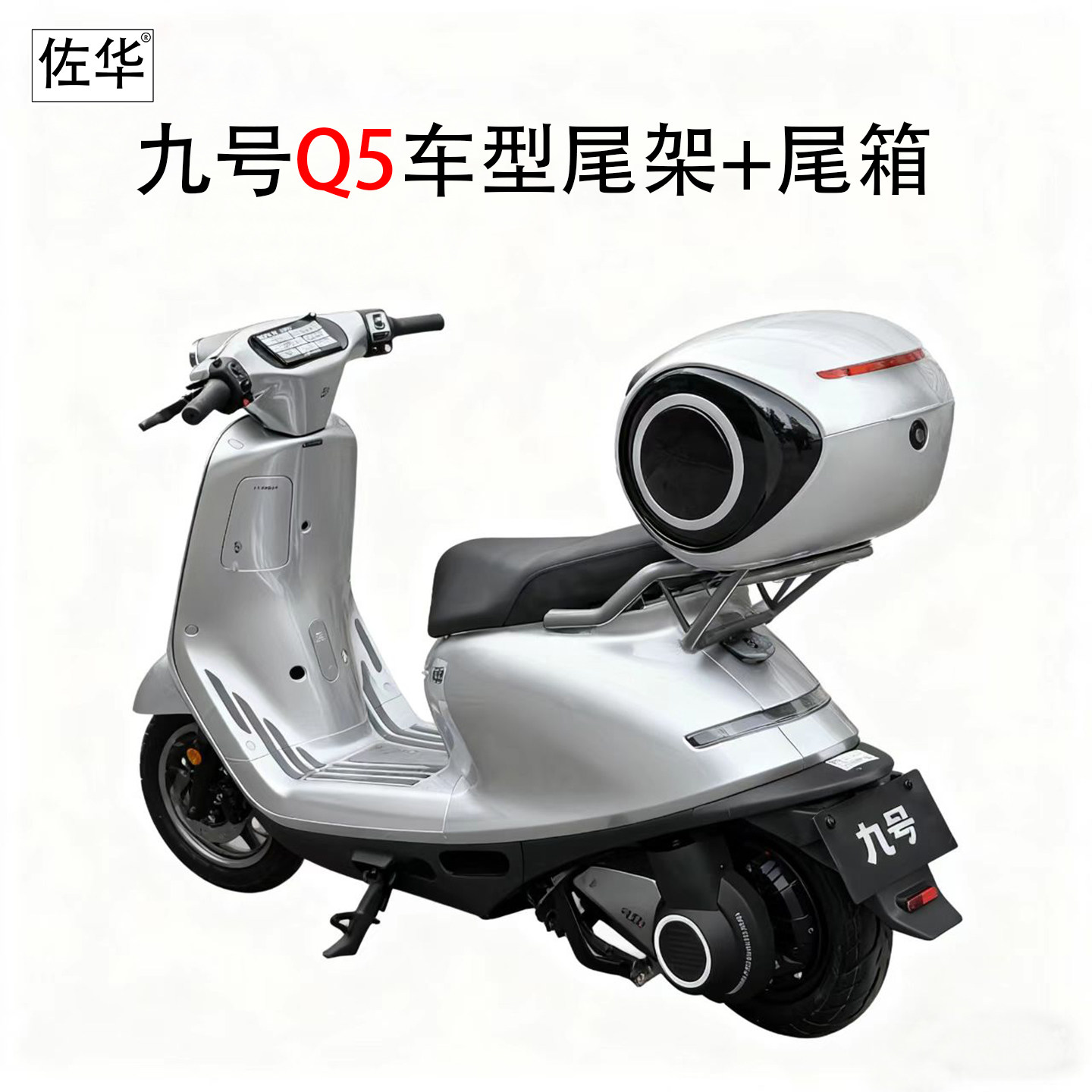 佐华适配九号Q5系列尾架尾箱图片