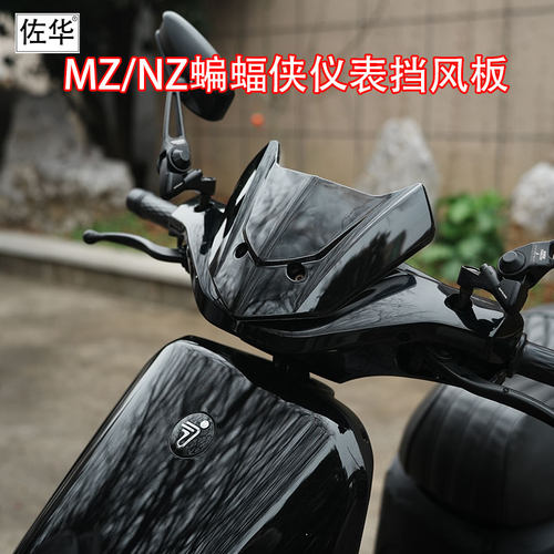 佐华适配九号NZmix/MZmix系列电动车改装仪表蝙蝠侠前挡风板件