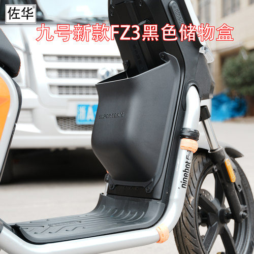 佐华适配于九号新款FZ3储物盒